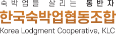 숙박을 살리는 동반자 한국숙박업협동조합