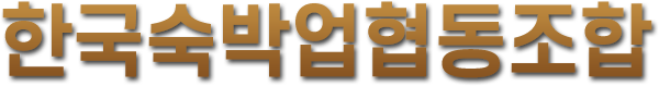 한국숙박업협동조합